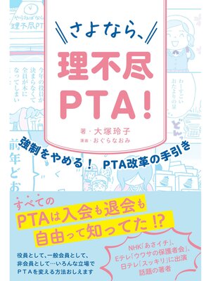 cover image of さよなら、理不尽PTA!